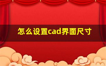 怎么设置cad界面尺寸