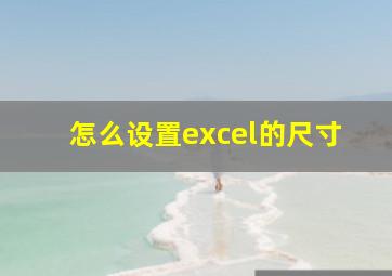 怎么设置excel的尺寸