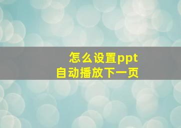 怎么设置ppt自动播放下一页