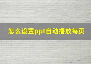 怎么设置ppt自动播放每页