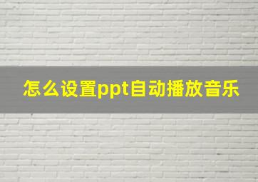 怎么设置ppt自动播放音乐