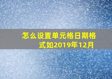 怎么设置单元格日期格式如2019年12月