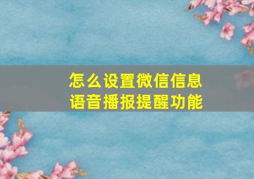 怎么设置微信信息语音播报提醒功能