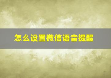 怎么设置微信语音提醒