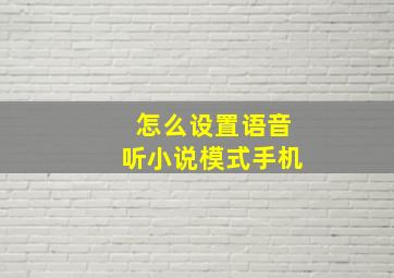 怎么设置语音听小说模式手机