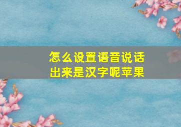 怎么设置语音说话出来是汉字呢苹果