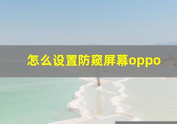 怎么设置防窥屏幕oppo