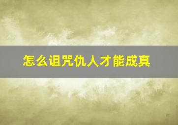 怎么诅咒仇人才能成真