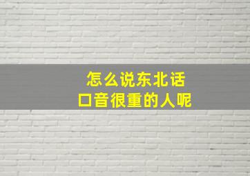 怎么说东北话口音很重的人呢