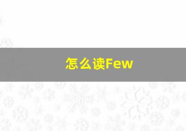 怎么读Few