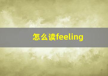 怎么读feeling