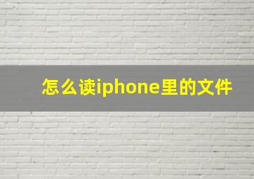 怎么读iphone里的文件