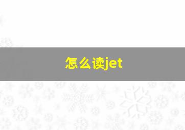 怎么读jet