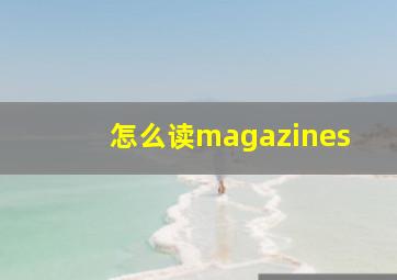 怎么读magazines