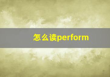 怎么读perform