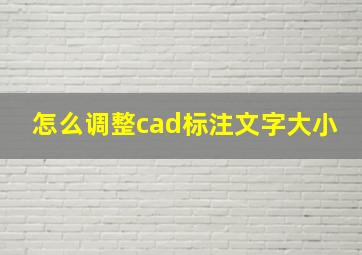 怎么调整cad标注文字大小