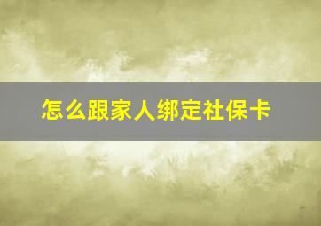 怎么跟家人绑定社保卡