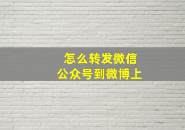 怎么转发微信公众号到微博上