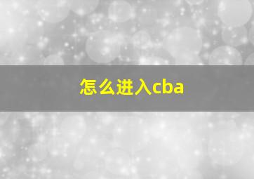 怎么进入cba