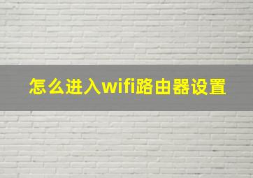 怎么进入wifi路由器设置