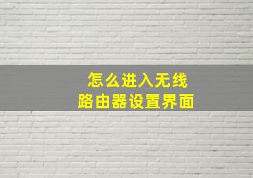 怎么进入无线路由器设置界面