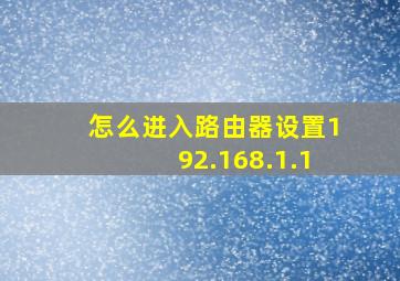 怎么进入路由器设置192.168.1.1