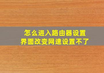 怎么进入路由器设置界面改变网速设置不了