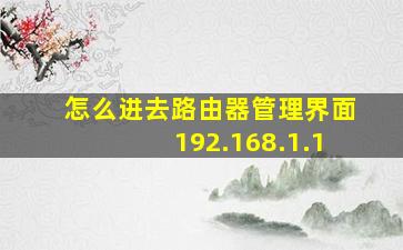 怎么进去路由器管理界面192.168.1.1