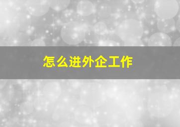 怎么进外企工作