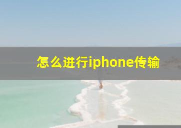 怎么进行iphone传输