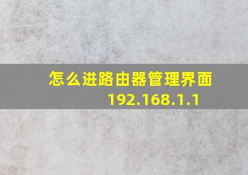 怎么进路由器管理界面192.168.1.1