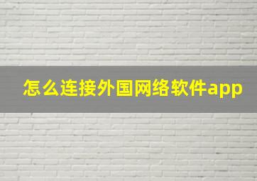 怎么连接外国网络软件app