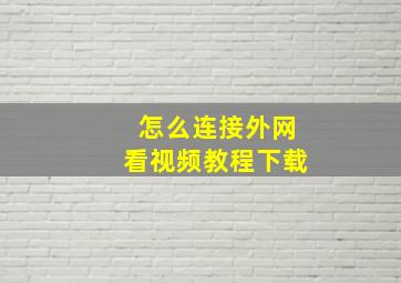 怎么连接外网看视频教程下载