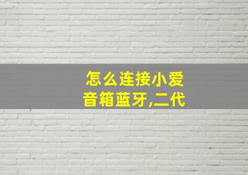 怎么连接小爱音箱蓝牙,二代