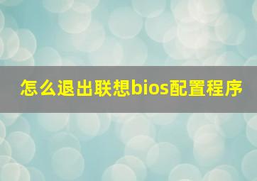 怎么退出联想bios配置程序