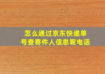 怎么通过京东快递单号查寄件人信息呢电话