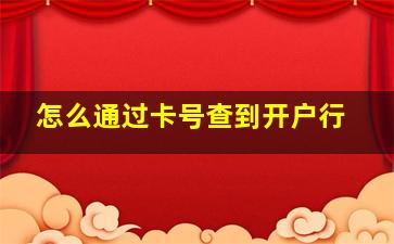 怎么通过卡号查到开户行