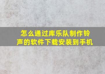 怎么通过库乐队制作铃声的软件下载安装到手机