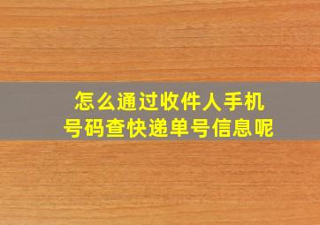 怎么通过收件人手机号码查快递单号信息呢