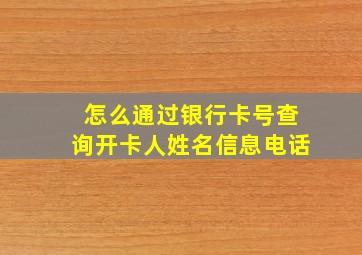 怎么通过银行卡号查询开卡人姓名信息电话