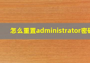 怎么重置administrator密码