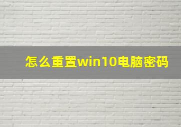 怎么重置win10电脑密码