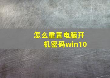 怎么重置电脑开机密码win10