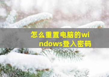 怎么重置电脑的windows登入密码