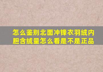 怎么鉴别北面冲锋衣羽绒内胆含绒量怎么看是不是正品