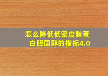 怎么降低低密度脂蛋白胆固醇的指标4.0