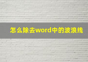 怎么除去word中的波浪线