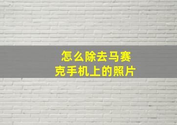 怎么除去马赛克手机上的照片