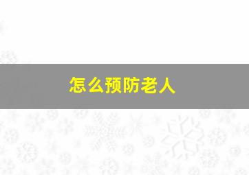 怎么预防老人