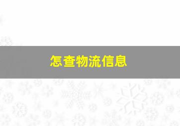 怎查物流信息